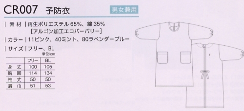 CR007 予防衣(フリー)のサイズ画像