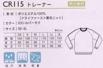 CR115 トレーナーのサイズ画像