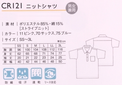 CR121 ニットシャツのサイズ画像