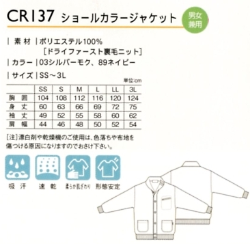 CR137 ショールカラージャケットのサイズ画像