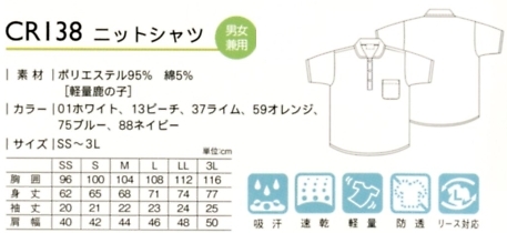 CR138 ニットシャツのサイズ画像