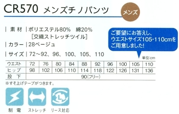 CR570 メンズチノパンツ(72-92)のサイズ画像