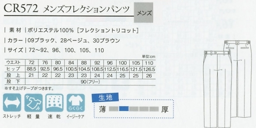 CR572 メンズフレクションパンツ(72-92のサイズ画像