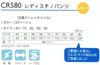 CR580 レディスチノパンツ(60-75)のサイズ画像