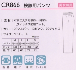 CR866 検診用パンツのサイズ画像