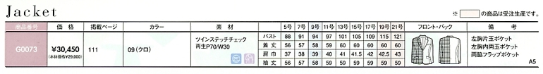 G0073 ジャケットのサイズ画像