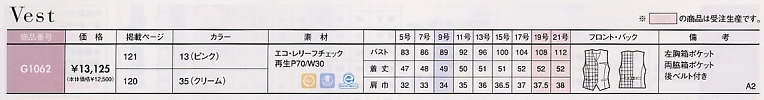 G1062 ベスト(事務服)のサイズ画像