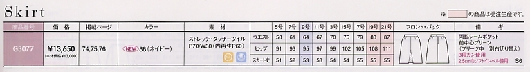 G3077 デザインスカートのサイズ画像