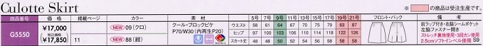 G5550 キュロットスカートのサイズ画像
