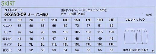 GX650 タイトスカートのサイズ画像