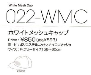 022WMC ホワイトメッシュキャップのサイズ画像