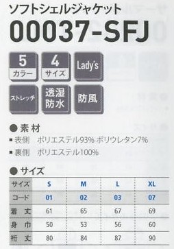 037SFJ ソフトシェルジャケットのサイズ画像