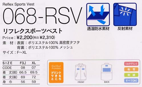 068RSV リフレクスポーツベストのサイズ画像