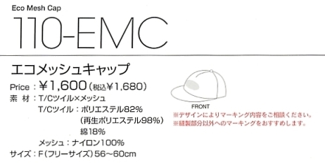 110EMC エコメッシュキャップのサイズ画像