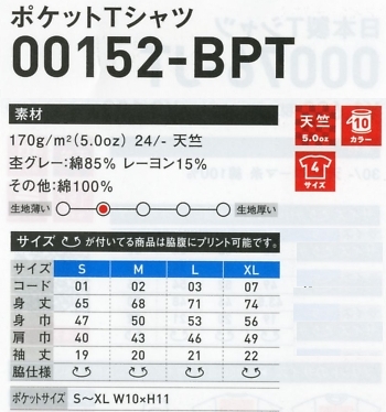 152BPT-S-XL-C ポケットTシャツ(カラー)のサイズ画像