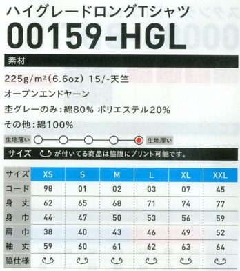 159HGL-XS-XL-W ハイグレードロングTシャツ白のサイズ画像