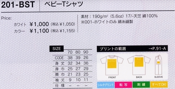 201BST-W ベビーTシャツ70-90(ホワイト)のサイズ画像