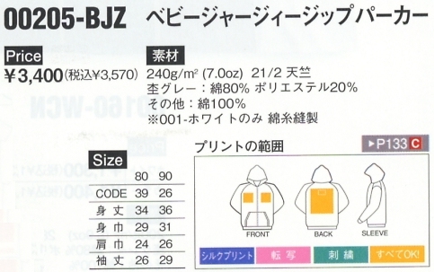 205BJZ ベビージップパーカー(廃番のサイズ画像