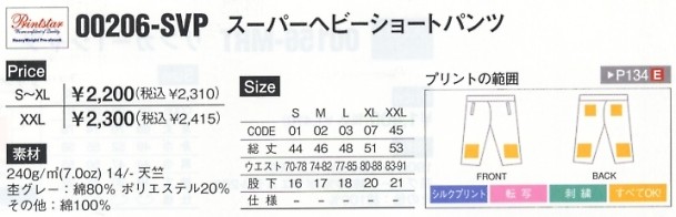 206SVP-S-XL ショートパンツ(廃番)のサイズ画像