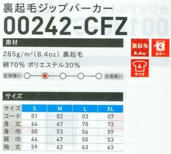 242CFZ-S-XL 裏起毛ジップパーカーのサイズ画像