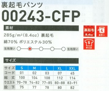 243CFP-S-XL 裏起毛パンツ(在庫限り)のサイズ画像