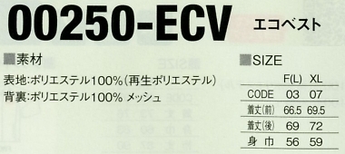 250ECV エコベスト(在庫限り)のサイズ画像