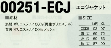 251ECJ エコジャケット(在庫限り)のサイズ画像