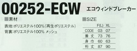 252ECW エコウインドブレーカー(在庫限のサイズ画像