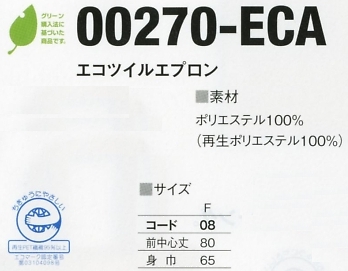 270ECA エコツイルエプロン(在庫限り)のサイズ画像