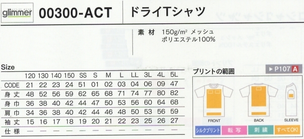 300ACT-3L-5L ドライTシャツ(3L-5L)のサイズ画像