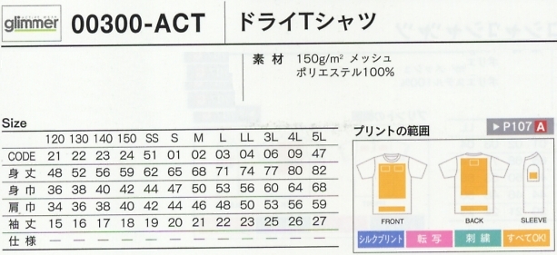 300ACT-SS-LL ドライTシャツ(SS-LL)のサイズ画像