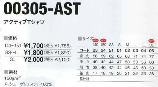 305AST-140-150 アクティブTシャツ(140-150)のサイズ画像
