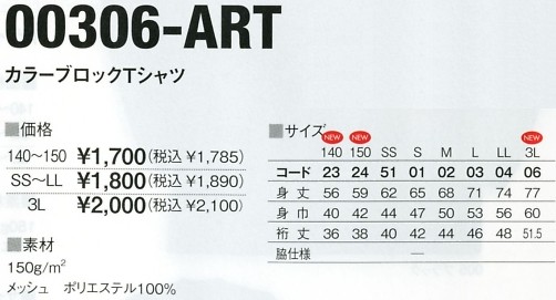 306ART-140-150 カラーブロックTシャツ140-150のサイズ画像