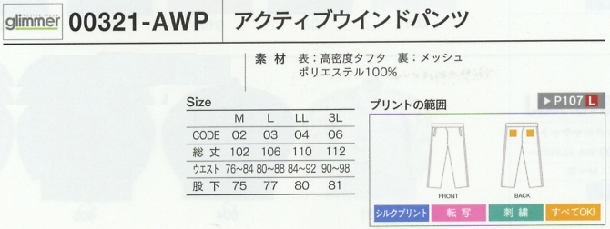 321AWP-M-LL ウインドパンツ(M-LL)のサイズ画像