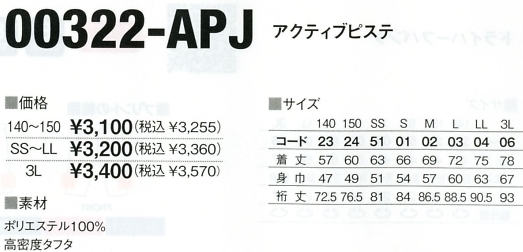 322APJ-SS-LL アクティブピステ(在庫限り)のサイズ画像
