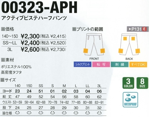 323APH-140-150 ピステハーフパンツ(在庫限りのサイズ画像