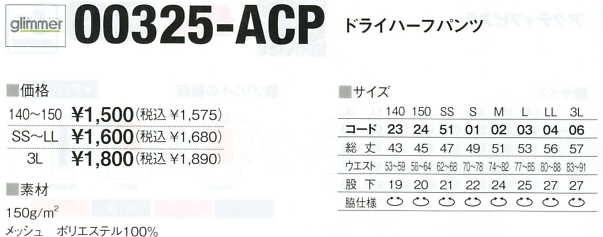 325ACP-140-150 ドライハーフパンツ(140-150)のサイズ画像