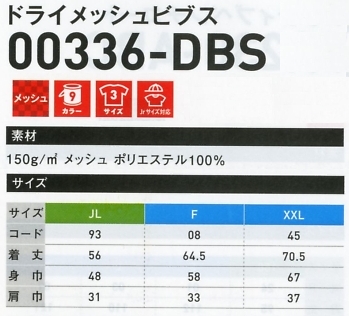 336DBS ドライメッシュビブスのサイズ画像