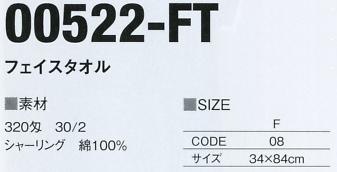 522FT フェイスタオルのサイズ画像