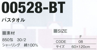 528BT バスタオルのサイズ画像
