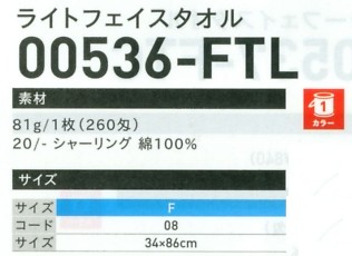 536FTL ライトフェイスタオルのサイズ画像