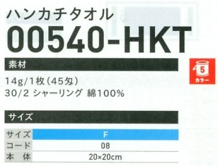540HKT ハンカチタオルのサイズ画像