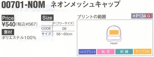 701NOM ネオンメッシュキャップのサイズ画像