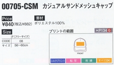 705CSM カジュアルサンドメッシュキャップのサイズ画像