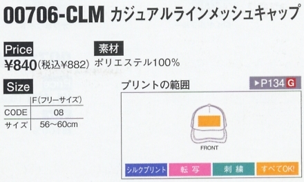 706CLM ラインメッシュキャップ(廃番)のサイズ画像