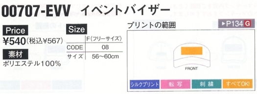 707EVV イベントバイザーのサイズ画像