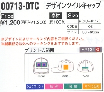 713DTC デザインツイルキャップのサイズ画像