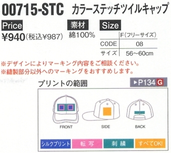 715STC カラーステッチツイルキャップのサイズ画像