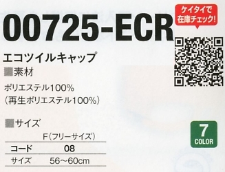725ECR エコツイルキャップのサイズ画像