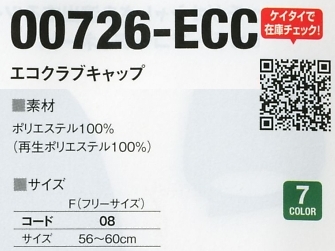 726ECC エコクラブキャップのサイズ画像